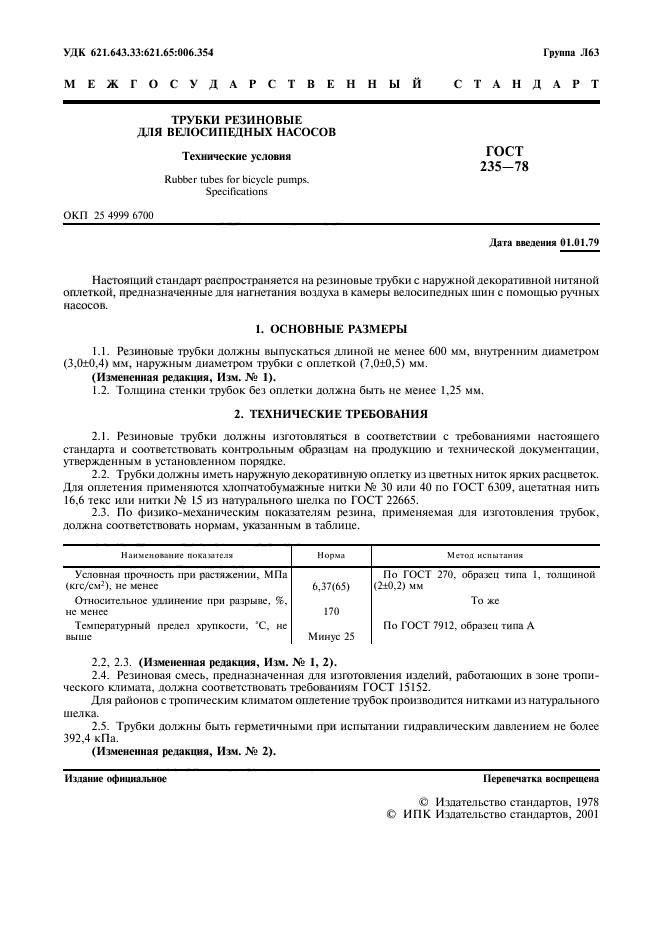 ГОСТ 235-78,  2.