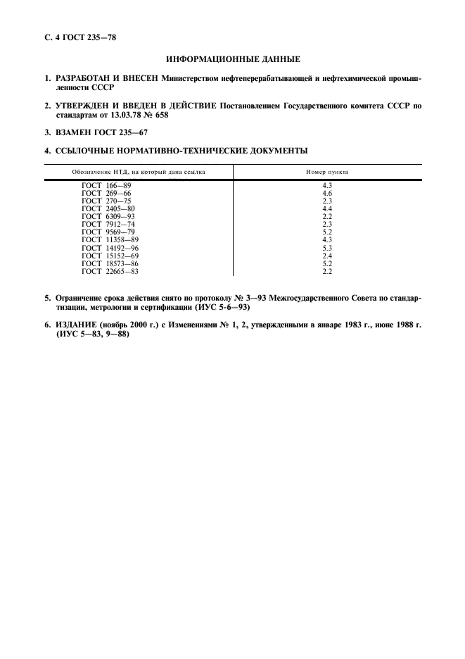 ГОСТ 235-78,  5.