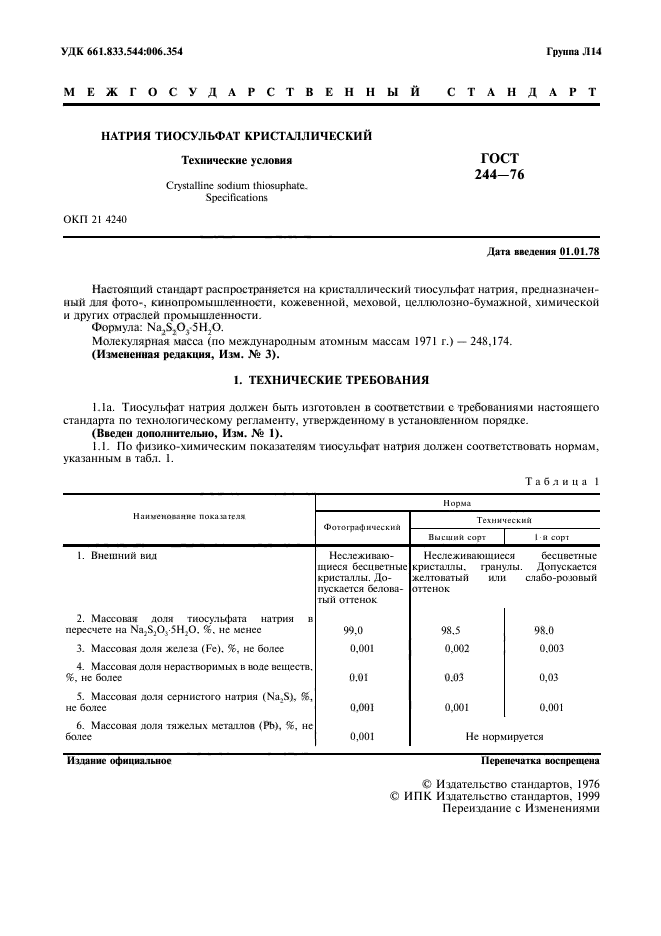 ГОСТ 244-76,  2.