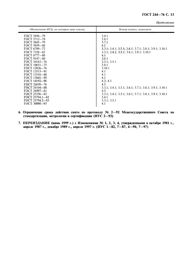 ГОСТ 244-76,  14.