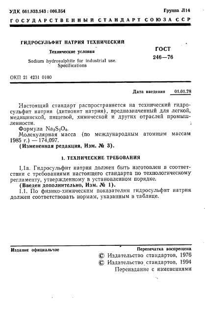 ГОСТ 246-76,  2.