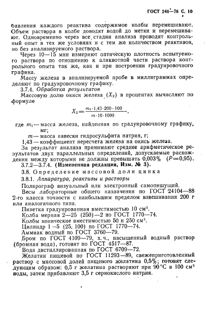 ГОСТ 246-76,  11.