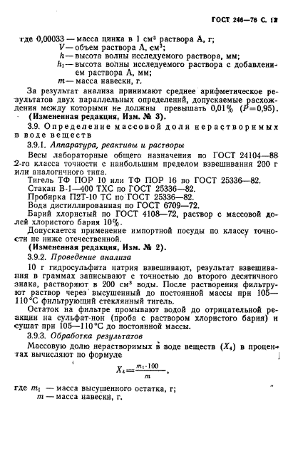 ГОСТ 246-76,  13.