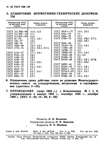 ГОСТ 246-76,  16.