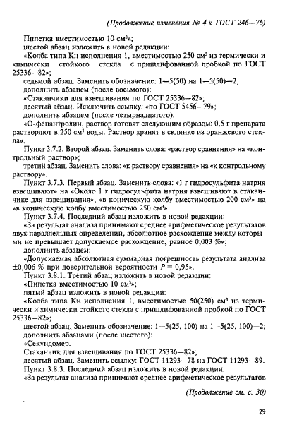 ГОСТ 246-76,  21.