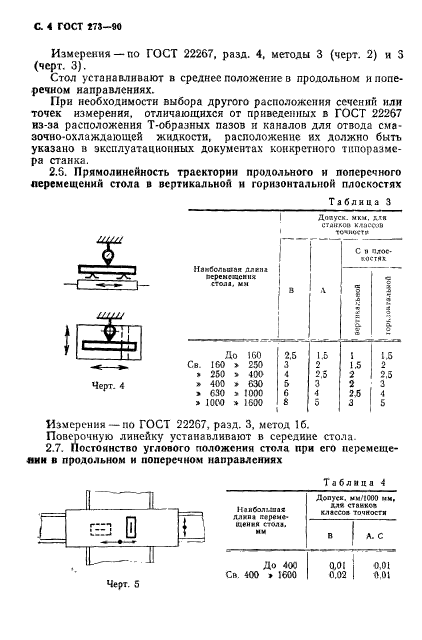 ГОСТ 273-90,  5.