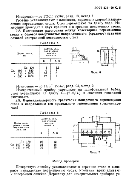 ГОСТ 273-90,  6.