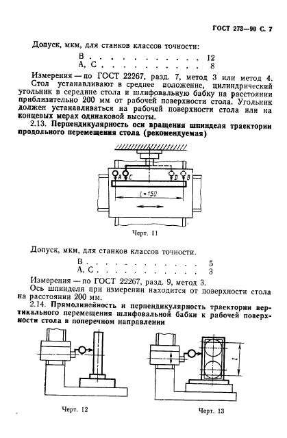 ГОСТ 273-90,  8.