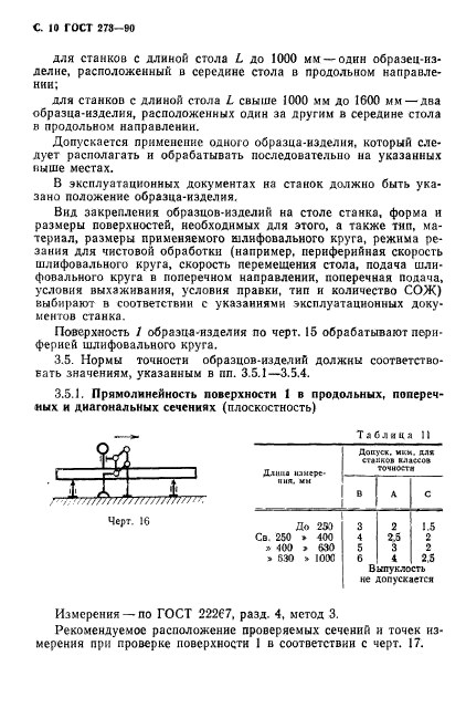 ГОСТ 273-90,  11.