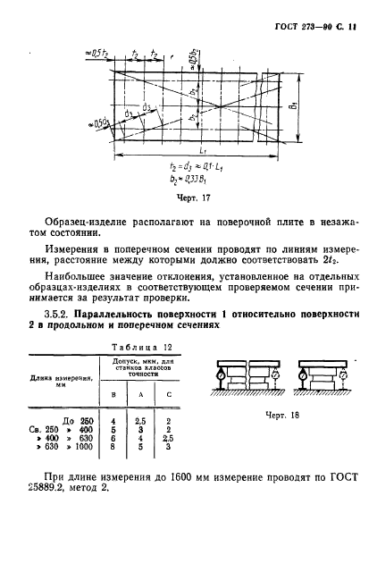 ГОСТ 273-90,  12.