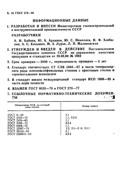 ГОСТ 273-90,  17.