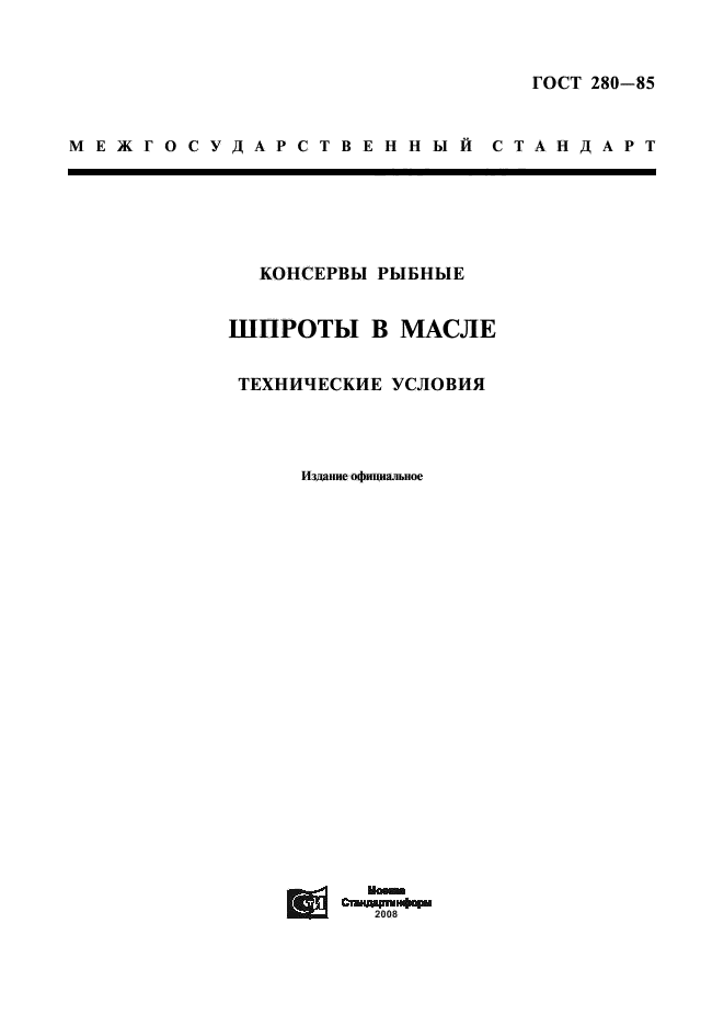 ГОСТ 280-85,  1.