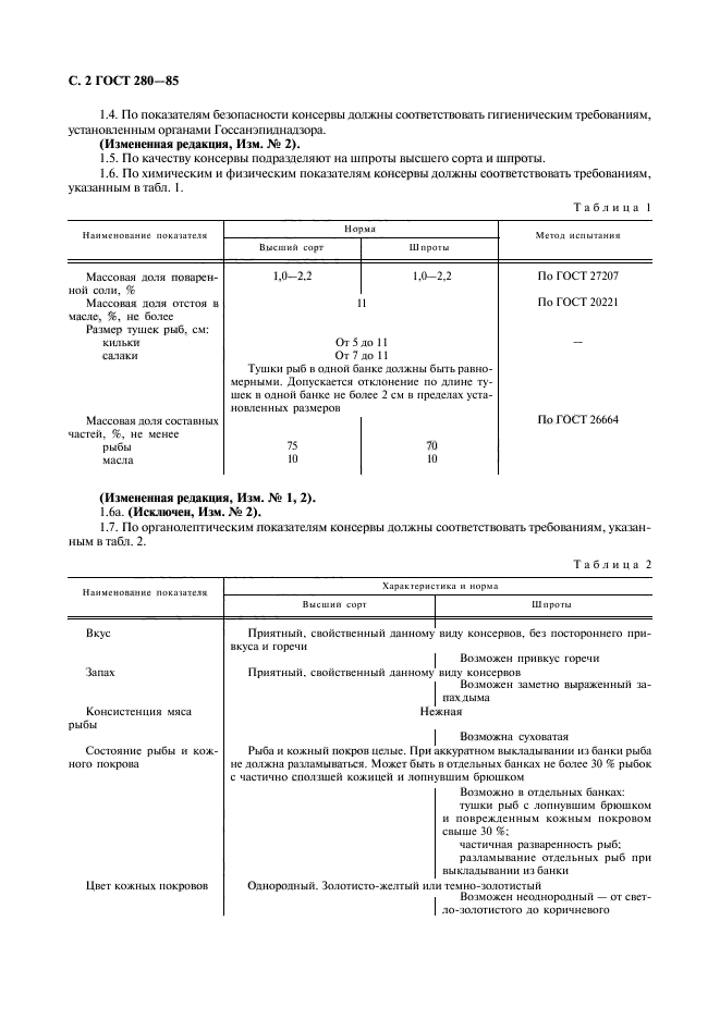 ГОСТ 280-85,  3.