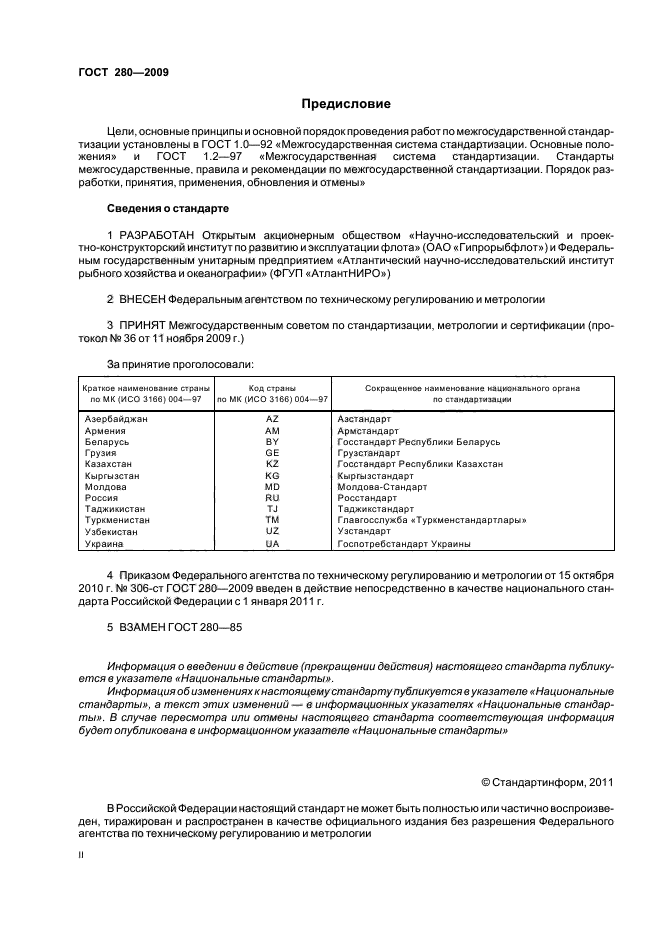 ГОСТ 280-2009,  2.