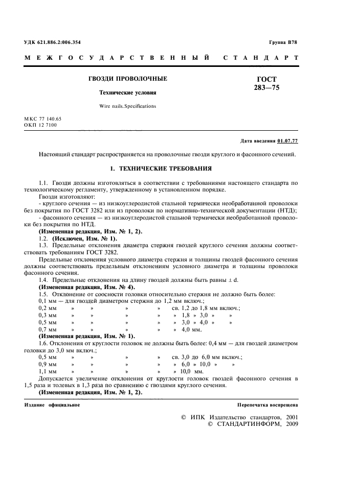 ГОСТ 283-75,  2.