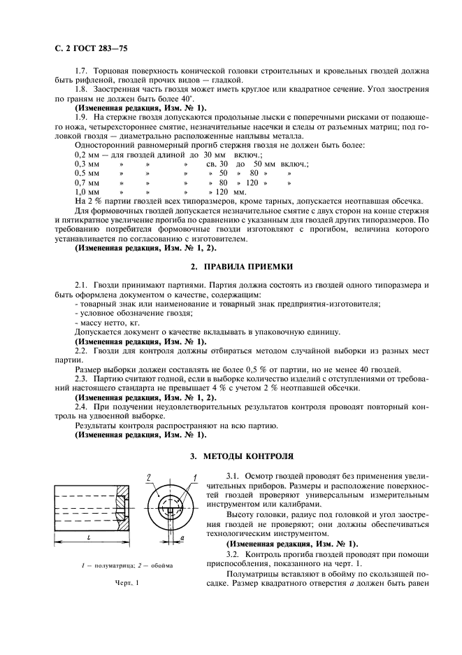 ГОСТ 283-75,  3.