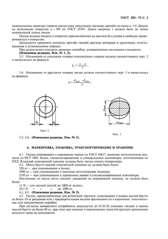 ГОСТ 283-75,  4.