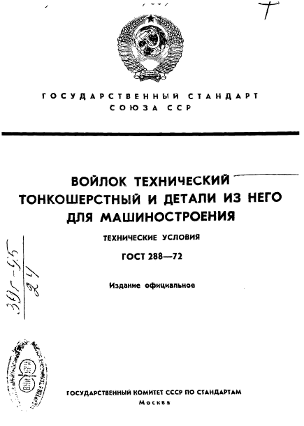 ГОСТ 288-72,  1.