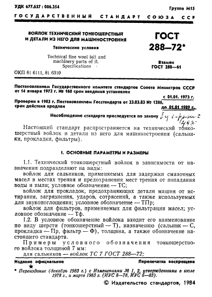 ГОСТ 288-72,  3.