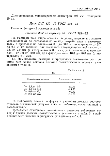 ГОСТ 288-72,  5.