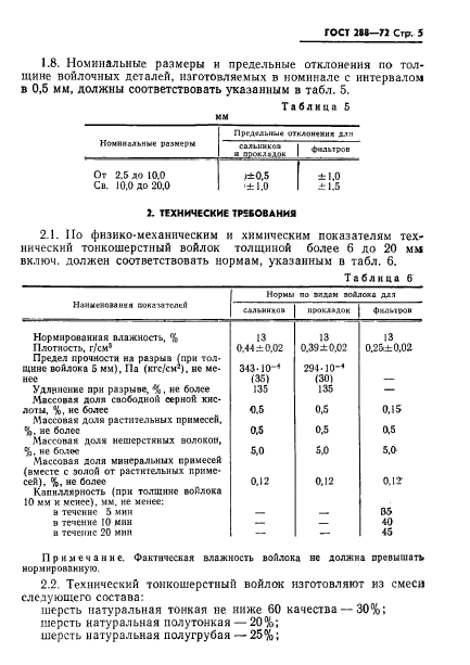 ГОСТ 288-72,  7.