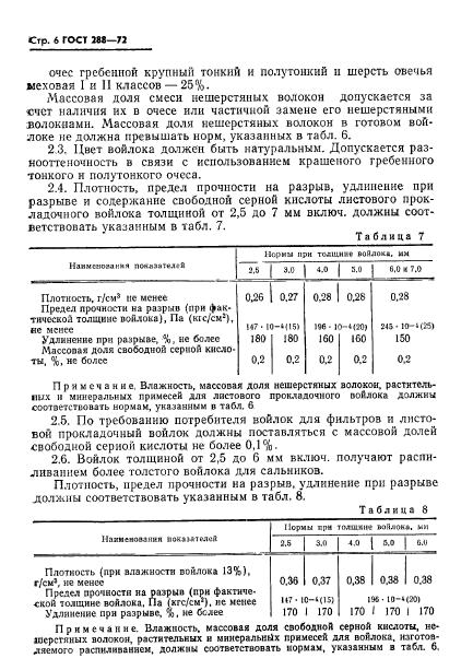 ГОСТ 288-72,  8.