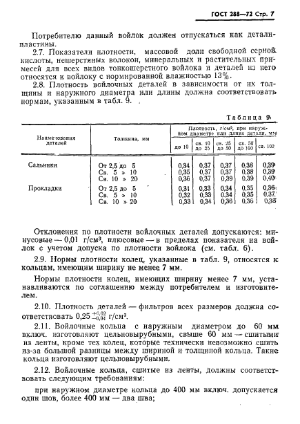 ГОСТ 288-72,  9.