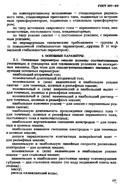 ГОСТ 297-80,  2.