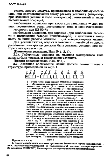 ГОСТ 297-80,  3.