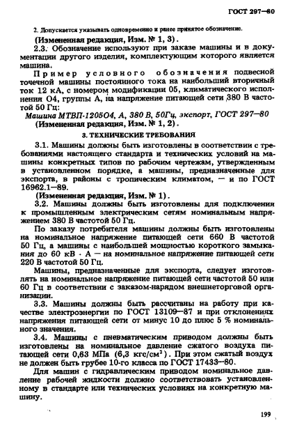 ГОСТ 297-80,  4.