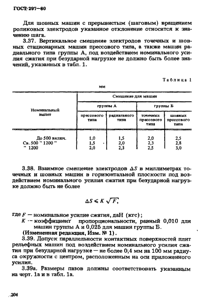 ГОСТ 297-80,  9.