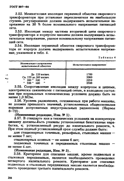 ГОСТ 297-80,  13.