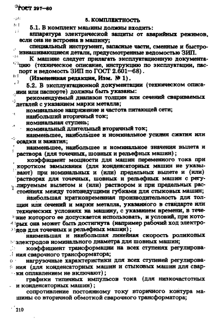 ГОСТ 297-80,  15.