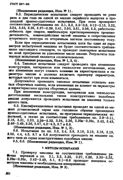 ГОСТ 297-80,  17.