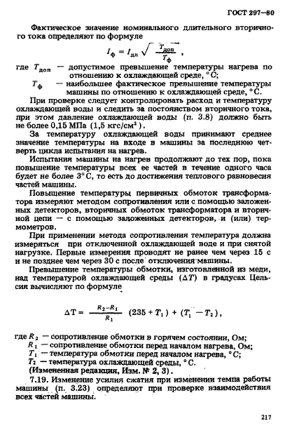 ГОСТ 297-80,  22.