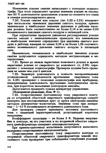 ГОСТ 297-80,  23.