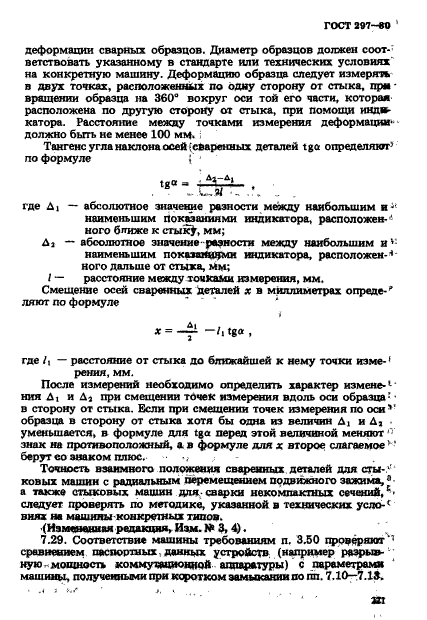 ГОСТ 297-80,  26.