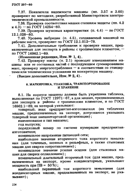 ГОСТ 297-80,  29.