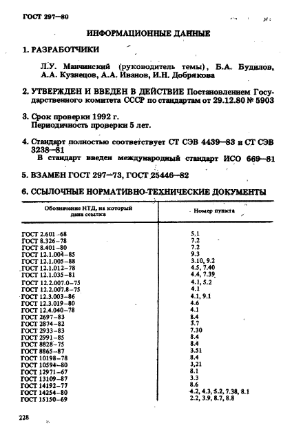 ГОСТ 297-80,  33.