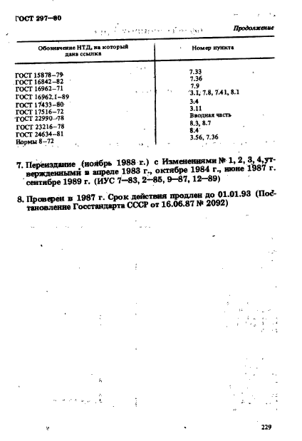 ГОСТ 297-80,  34.