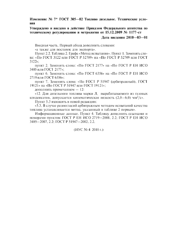 ГОСТ 305-82,  11.