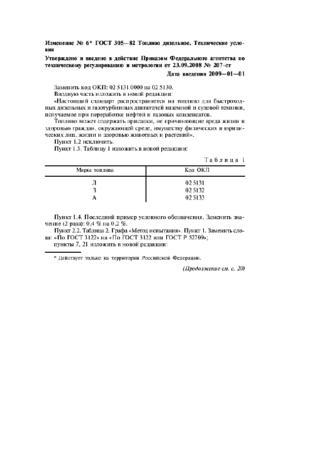 ГОСТ 305-82,  14.