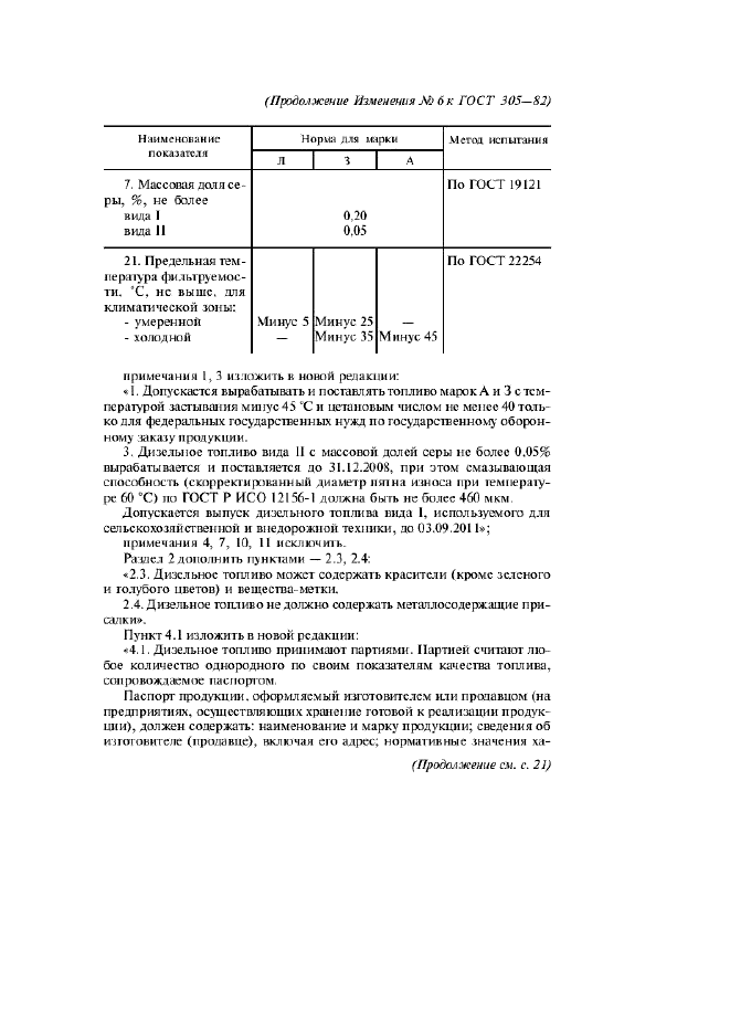 ГОСТ 305-82,  15.