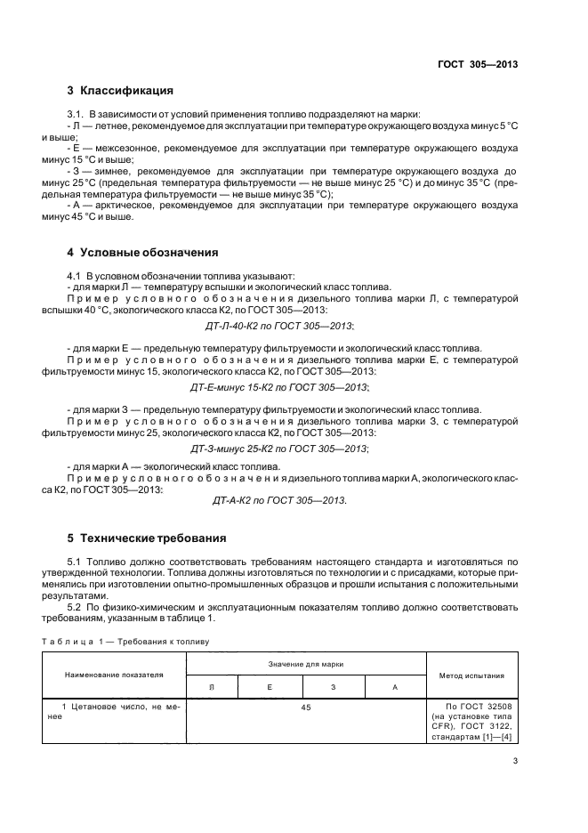 ГОСТ 305-2013,  6.