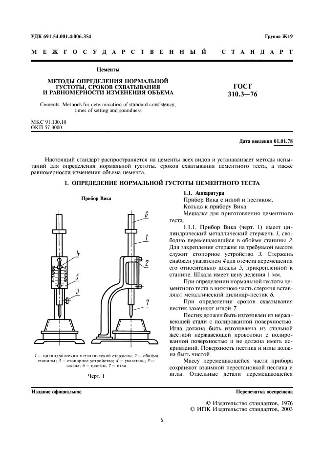 ГОСТ 310.3-76,  1.