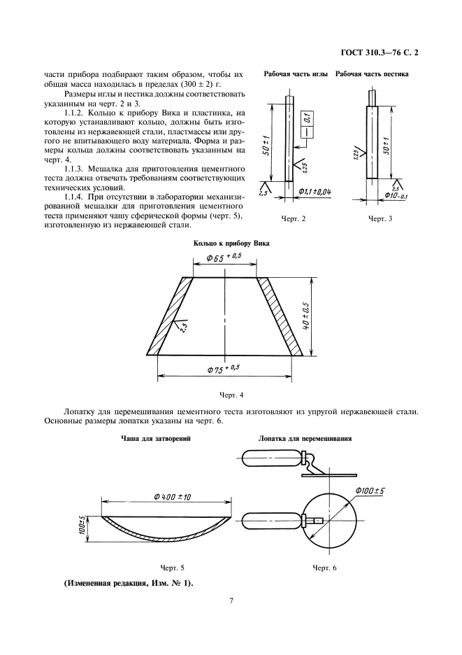 ГОСТ 310.3-76,  2.