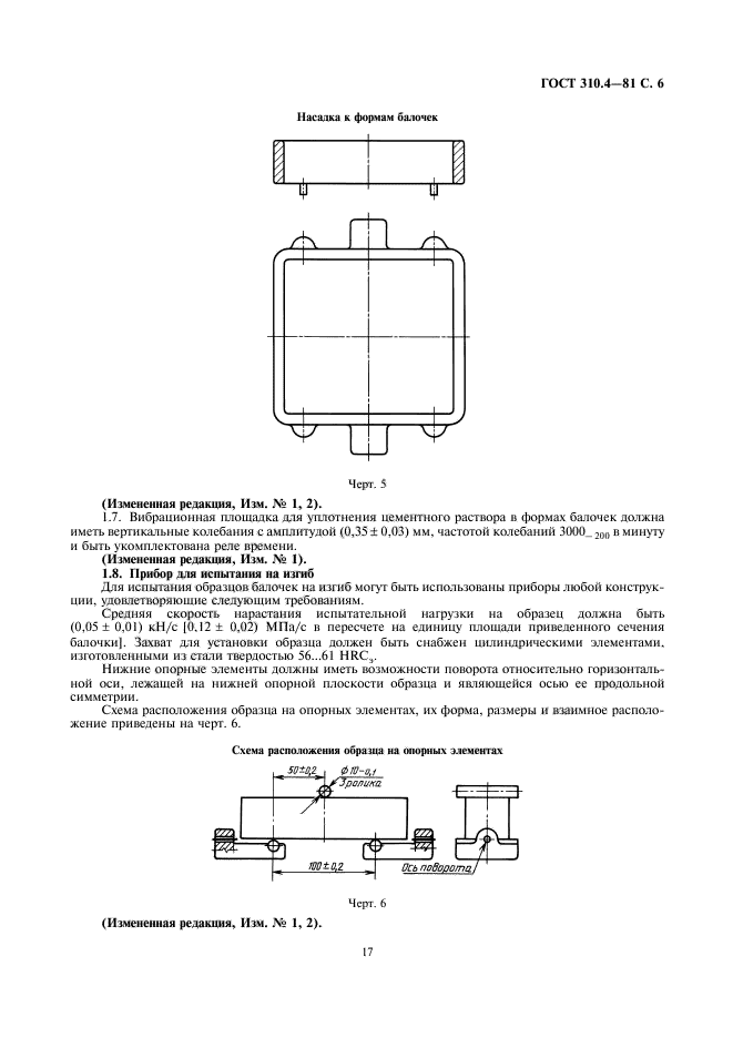 ГОСТ 310.4-81,  6.