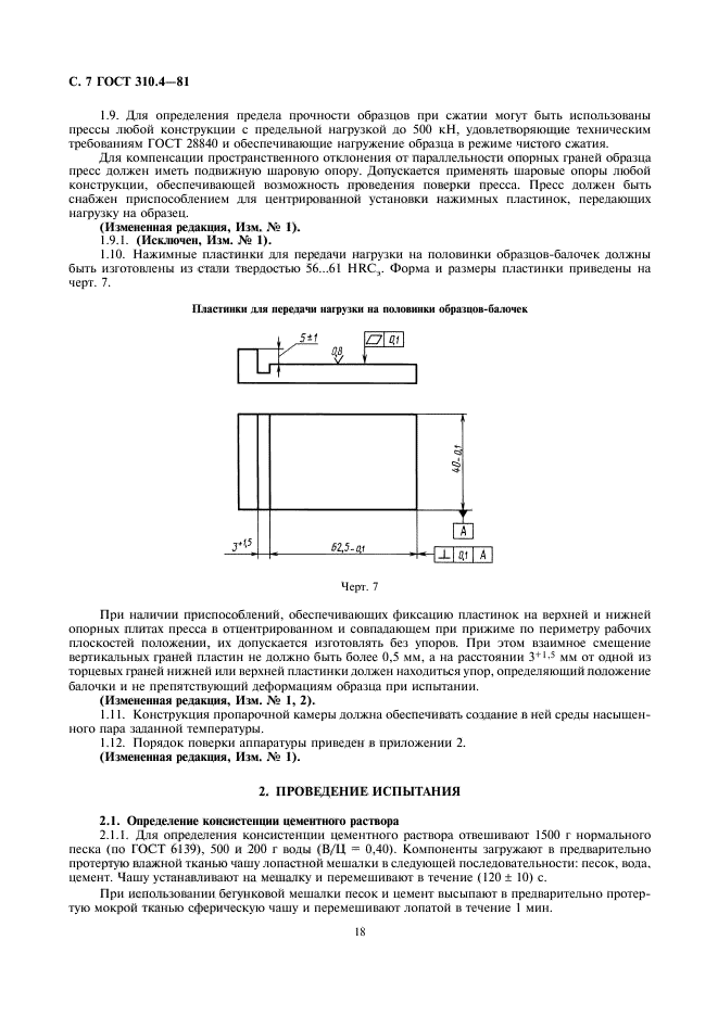 ГОСТ 310.4-81,  7.