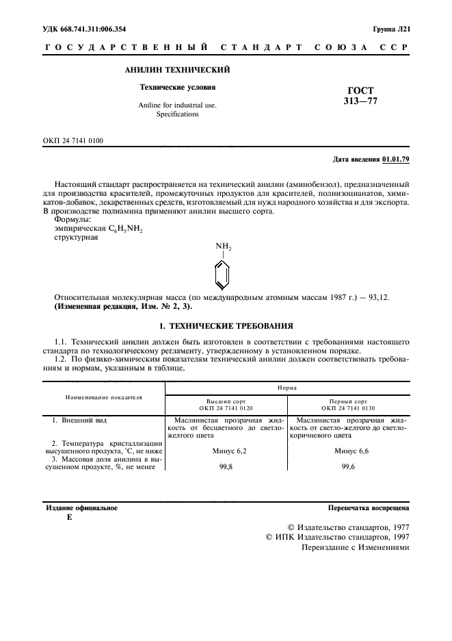 ГОСТ 313-77,  2.