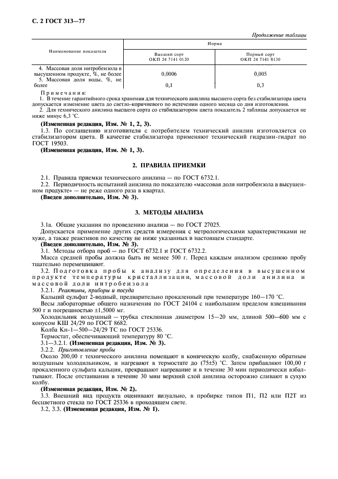 ГОСТ 313-77,  3.